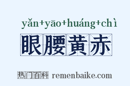 眼腰黄赤是什么意思的图片